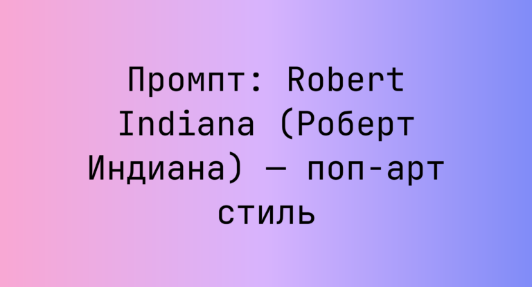 Промпт: Robert Indiana (Роберт Индиана) — поп-арт стиль