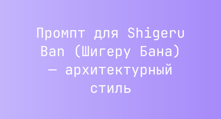 Промпт для Shigeru Ban (Шигеру Бана) — архитектурный стиль