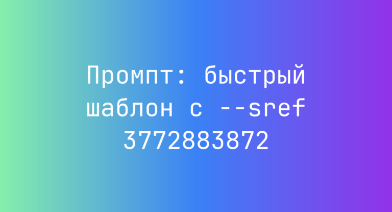 Промпт: быстрый шаблон с –sref 3772883872
