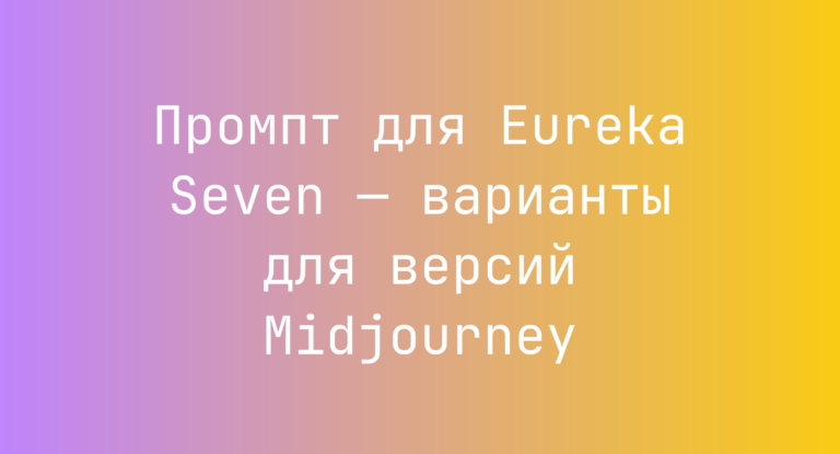 Промпт для Eureka Seven — варианты для версий Midjourney