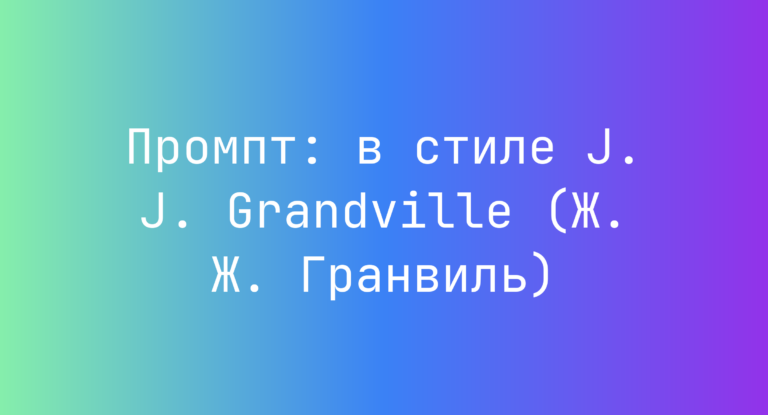 Промпт: в стиле J. J. Grandville (Ж. Ж. Гранвиль)