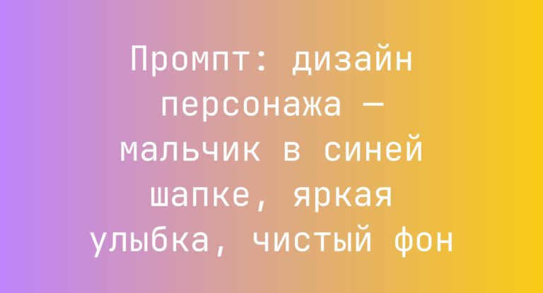 Промпт: дизайн персонажа — мальчик в синей шапке, яркая улыбка, чистый фон