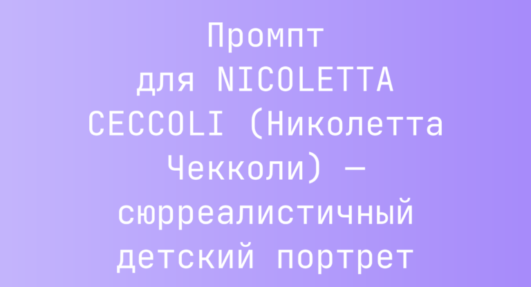 Промпт для NICOLETTA CECCOLI (Николетта Чекколи) — сюрреалистичный детский портрет