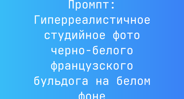Промпт: Гиперреалистичное студийное фото черно-белого французского бульдога на белом фоне