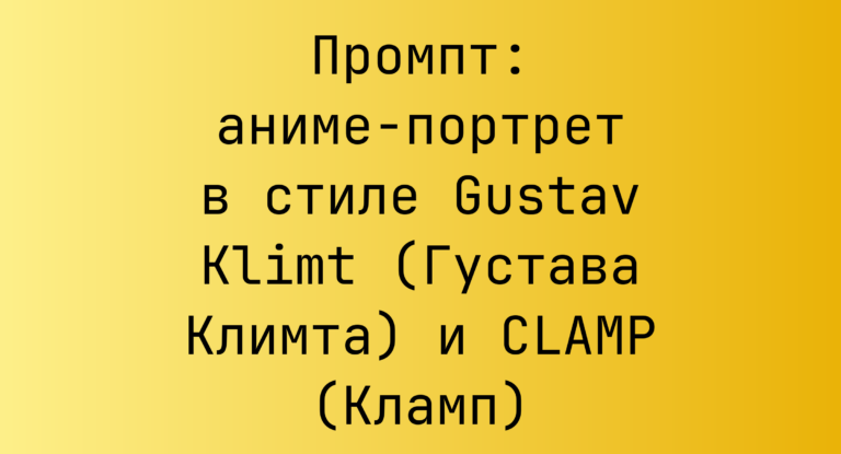 Промпт: аниме-портрет в стиле Gustav Klimt (Густава Климта) и CLAMP (Кламп)