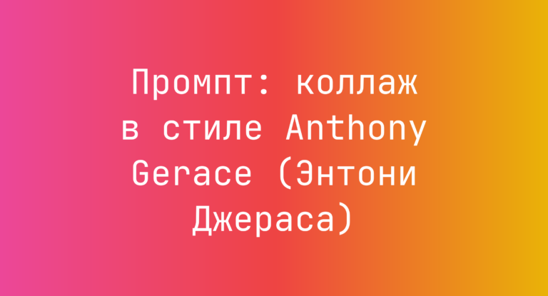 Промпт: коллаж в стиле Anthony Gerace (Энтони Джераса)