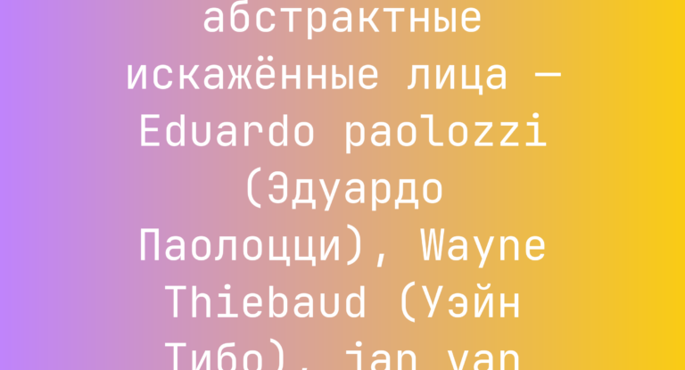 Промпт: Мрачные абстрактные искаженные лица — Eduardo paolozzi (Эдуардо Паолоцци), Wayne Thiebaud (Уэйн Тибо), jan van Eyck (Ян ван Эйк)