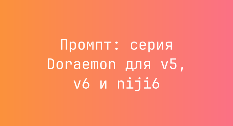 Промпт: серия Doraemon для v5, v6 и niji6
