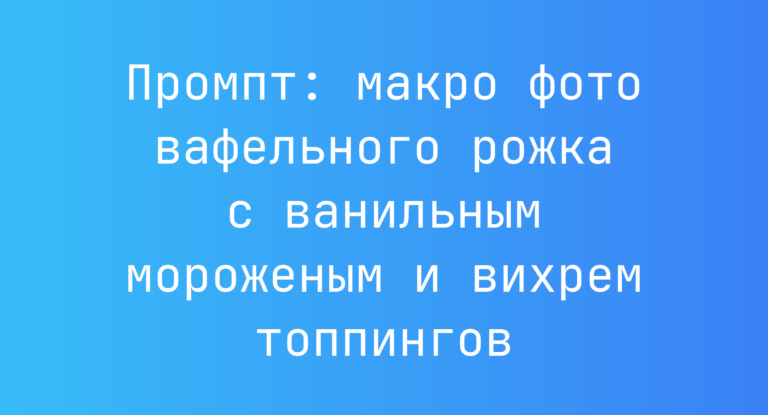 Промпт: макро фото вафельного рожка с ванильным мороженым и вихрем топпингов
