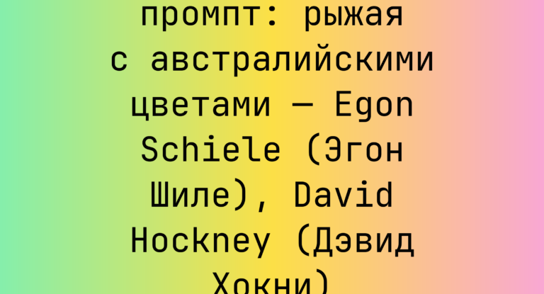 рыжая с австралийскими цветами — Egon Schiele (Эгон Шиле), David Hockney (Дэвид Хокни)