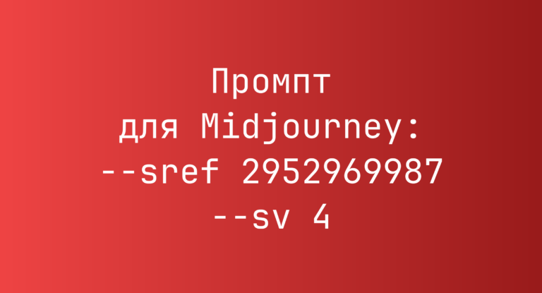 Промпт для Midjourney: –sref 2952969987 –sv 4