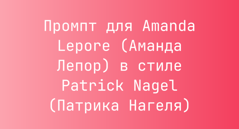Промпт для Amanda Lepore (Аманда Лепор) в стиле Patrick Nagel (Патрика Нагеля)