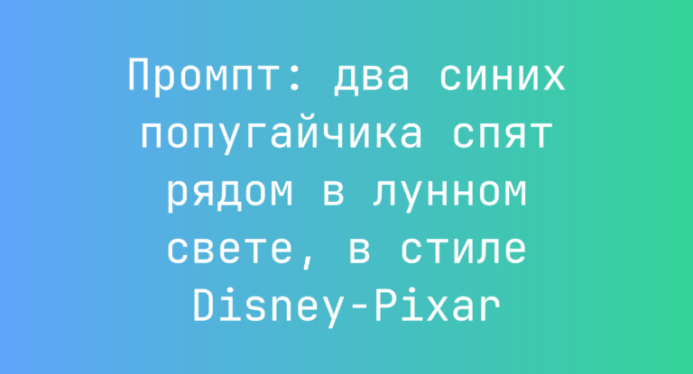 Промпт: два синих попугайчика спят рядом в лунном свете, в стиле Disney-Pixar