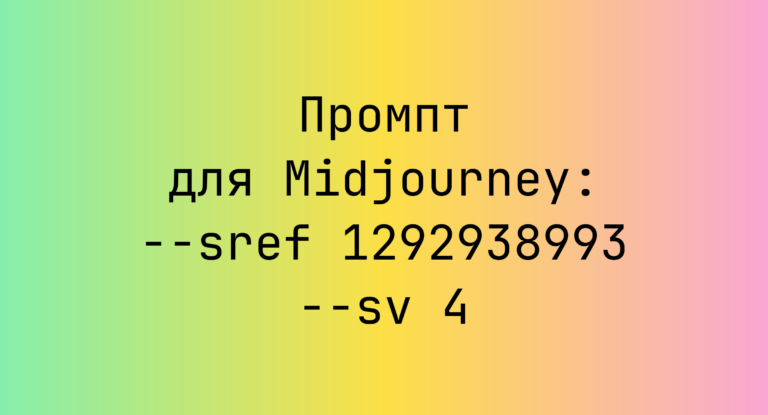 Промпт для Midjourney: –sref 1292938993 –sv 4