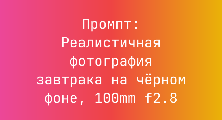 Промпт: Реалистичная фотография завтрака на черном фоне, 100mm f2.8