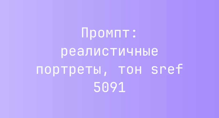Промпт: реалистичные портреты, тон sref 5091