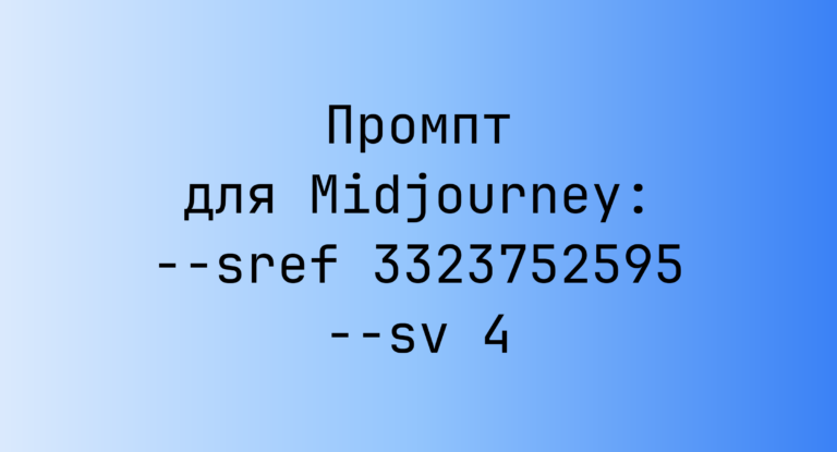 Промпт для Midjourney: –sref 3323752595 –sv 4