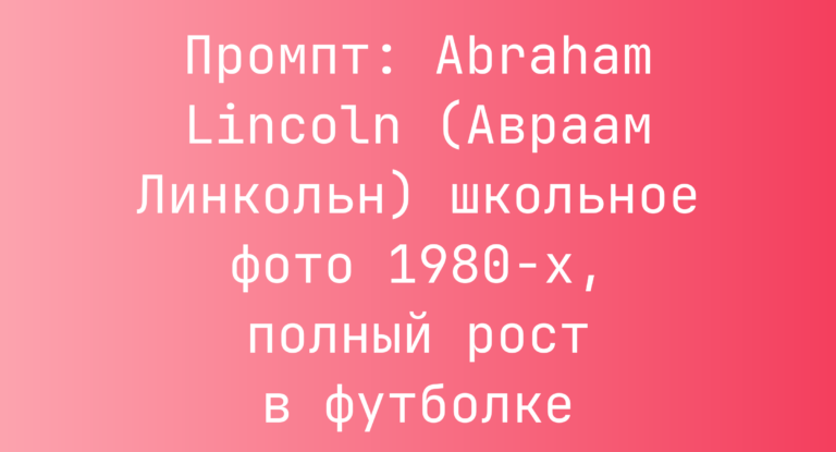 Промпт: Abraham Lincoln (Авраам Линкольн) школьное фото 1980-х, полный рост в футболке