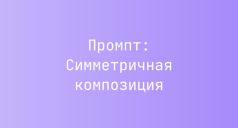 Промпт: Симметричная композиция