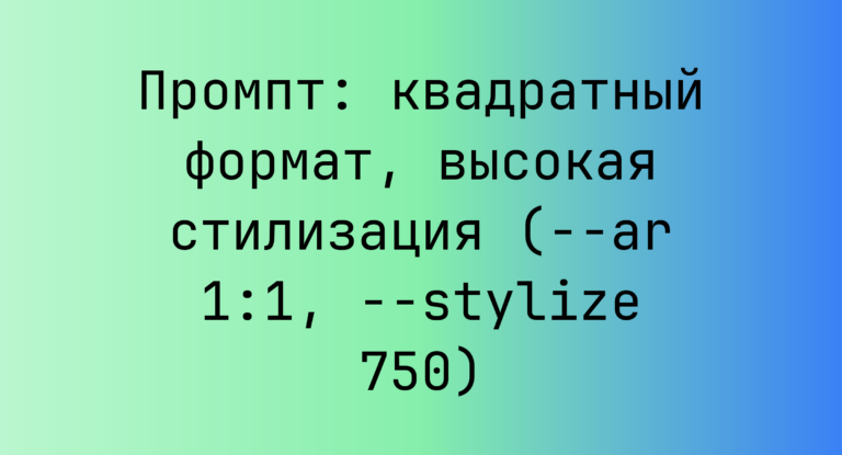 Промпт: квадратный формат, высокая стилизация (–ar 1:1, –stylize 750)