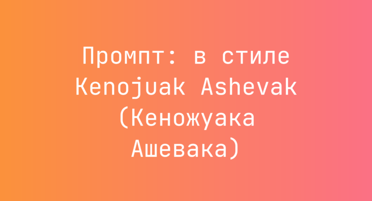 Промпт: в стиле Kenojuak Ashevak (Кеножуака Ашевака)