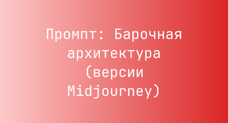 Промпт: Барочная архитектура (версии Midjourney)