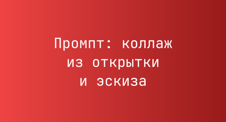 Промпт: коллаж из открытки и эскиза