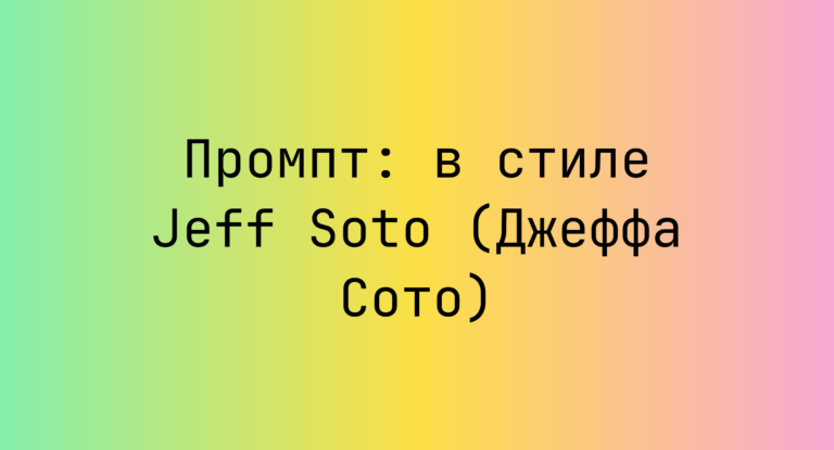 Промпт: в стиле Jeff Soto (Джеффа Сото)