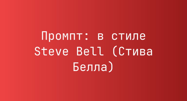 Промпт: в стиле Steve Bell (Стива Белла)