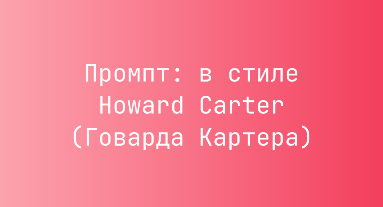Промпт: в стиле Howard Carter (Говарда Картера)