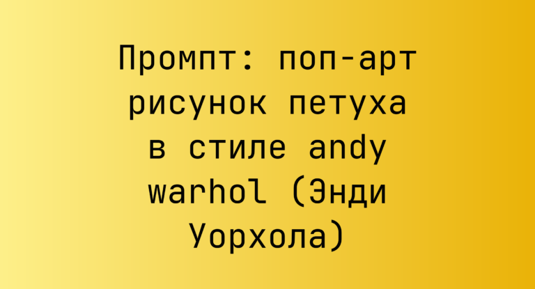 Промпт: поп-арт рисунок петуха в стиле andy warhol (Энди Уорхола)