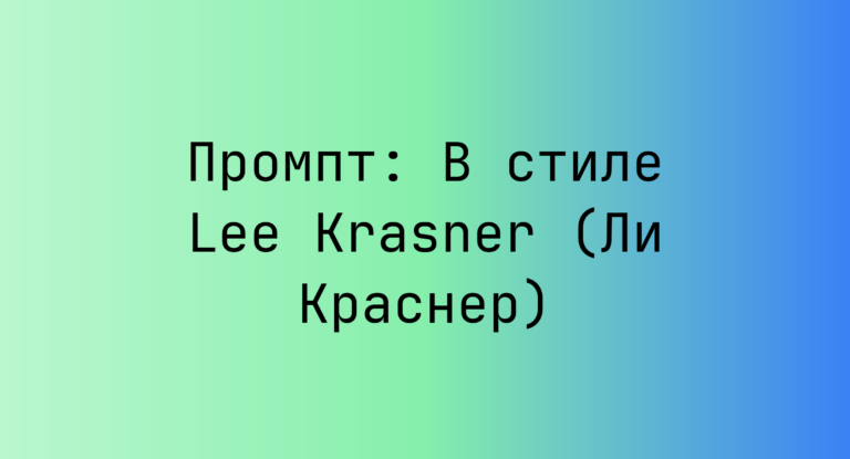 Промпт: В стиле Lee Krasner (Ли Краснер)