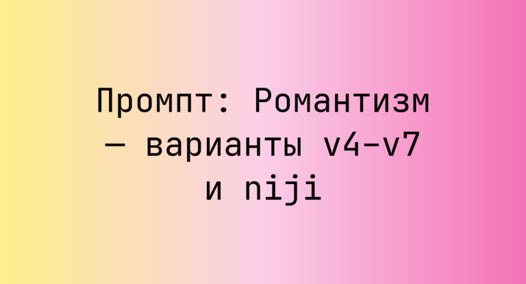 Промпт: Романтизм — варианты v4–v7 и niji