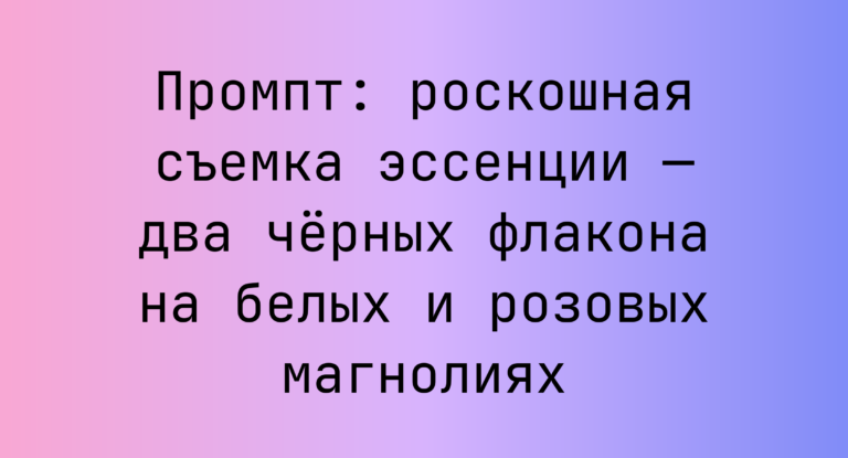 Промпт: роскошная съемка эссенции — два черных флакона на белых и розовых магнолиях