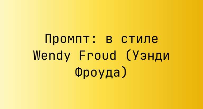 Промпт: в стиле Wendy Froud (Уэнди Фроуда)