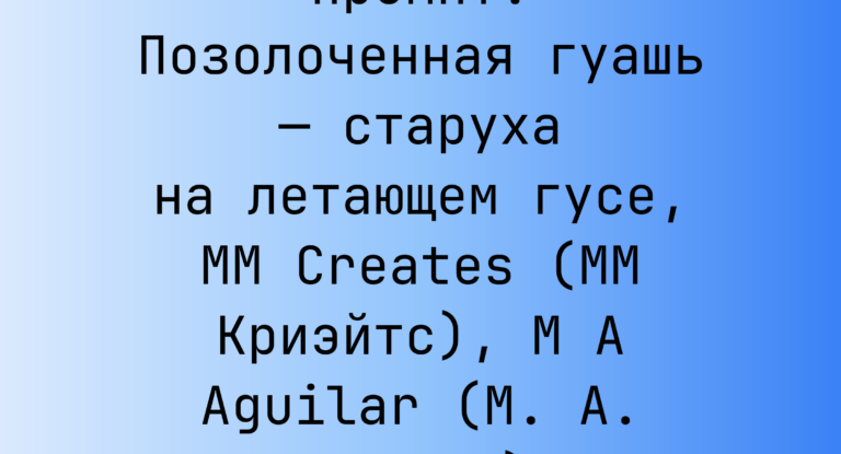 Промпт: Позолоченная гуашь — старуха на летающем гусе, MM Creates (MM Криэйтс), M A Aguilar (М. А. Агилар)