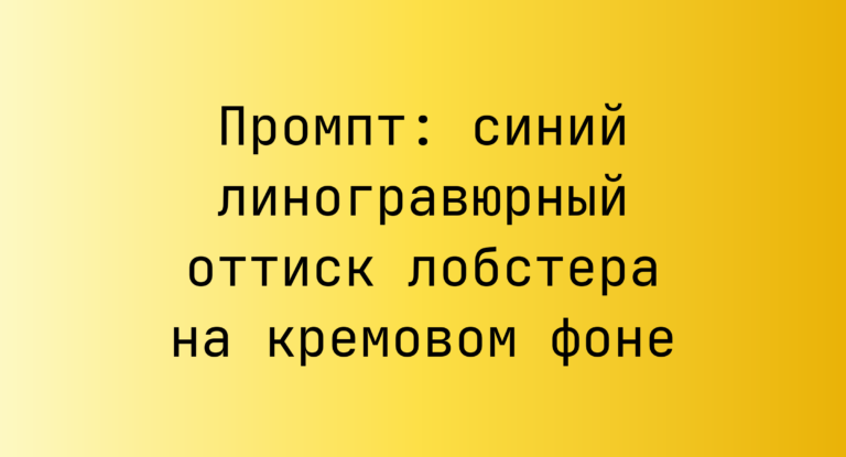 Промпт: синий линогравюрный оттиск лобстера на кремовом фоне