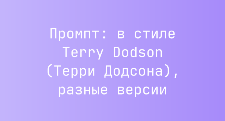 Промпт: в стиле Terry Dodson (Терри Додсона), разные версии