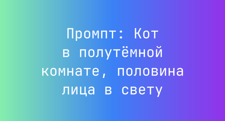 Промпт: Кот в полутемной комнате, половина лица в свету
