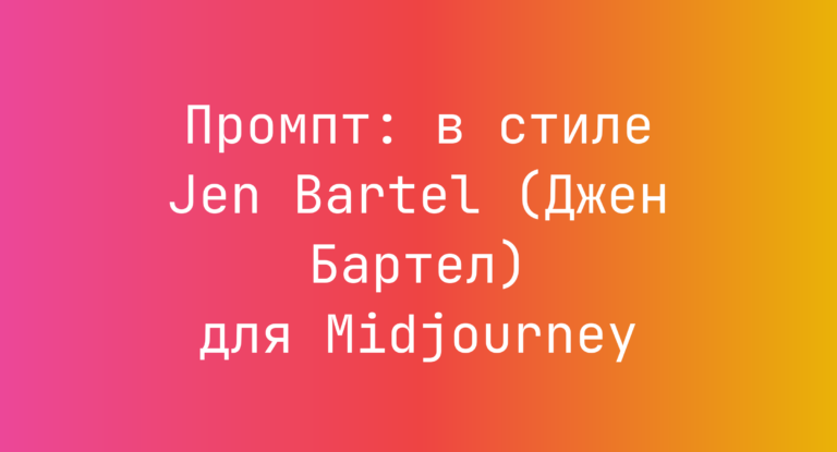 Промпт: в стиле Jen Bartel (Джен Бартел) для Midjourney