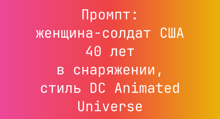 Промпт: женщина-солдат США 40 лет в снаряжении, стиль DC Animated Universe