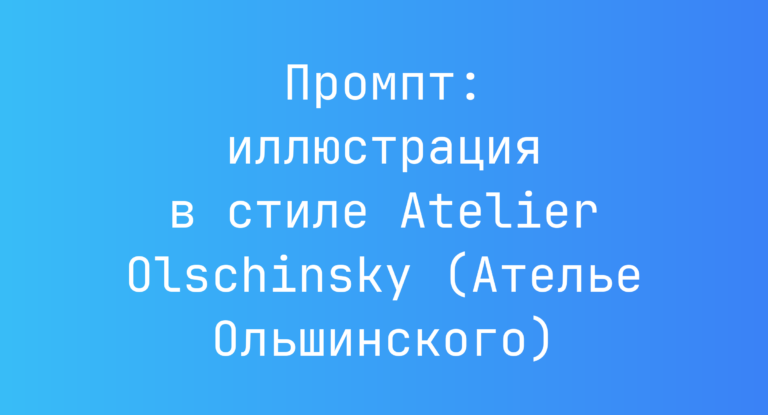 Промпт: иллюстрация в стиле Atelier Olschinsky (Ателье Ольшинского)