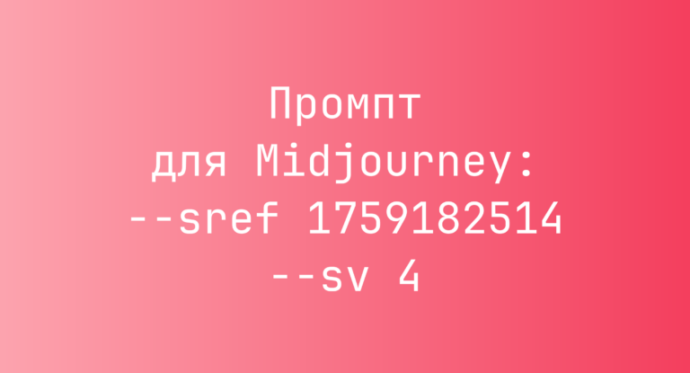 Промпт для Midjourney: –sref 1759182514 –sv 4