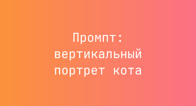 Промпт: вертикальный портрет кота