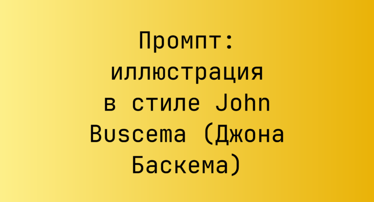 Промпт: иллюстрация в стиле John Buscema (Джона Баскема)