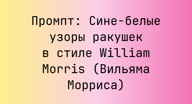 Промпт: Сине-белые узоры ракушек в стиле William Morris (Вильяма Морриса)