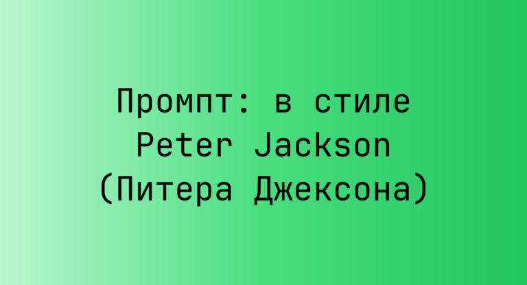 Промпт: в стиле Peter Jackson (Питера Джексона)