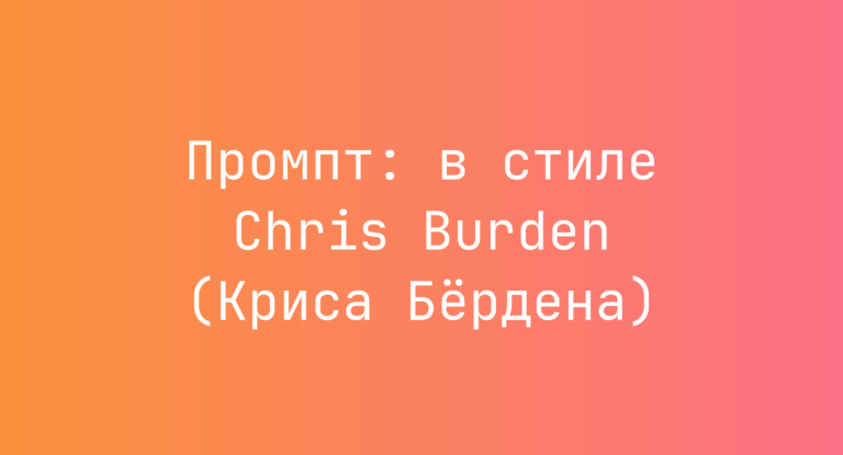 Промпт: в стиле Chris Burden (Криса Бердена)