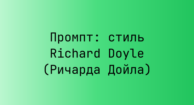 Промпт: стиль Richard Doyle (Ричарда Дойла)