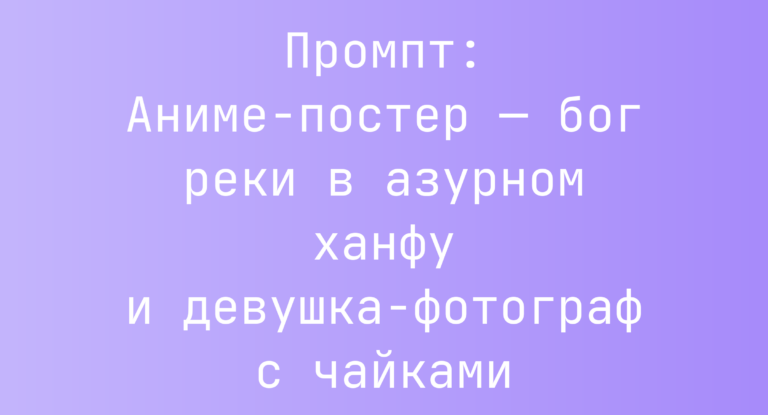 Промпт: Аниме-постер — бог реки в азурном ханфу и девушка-фотограф с чайками